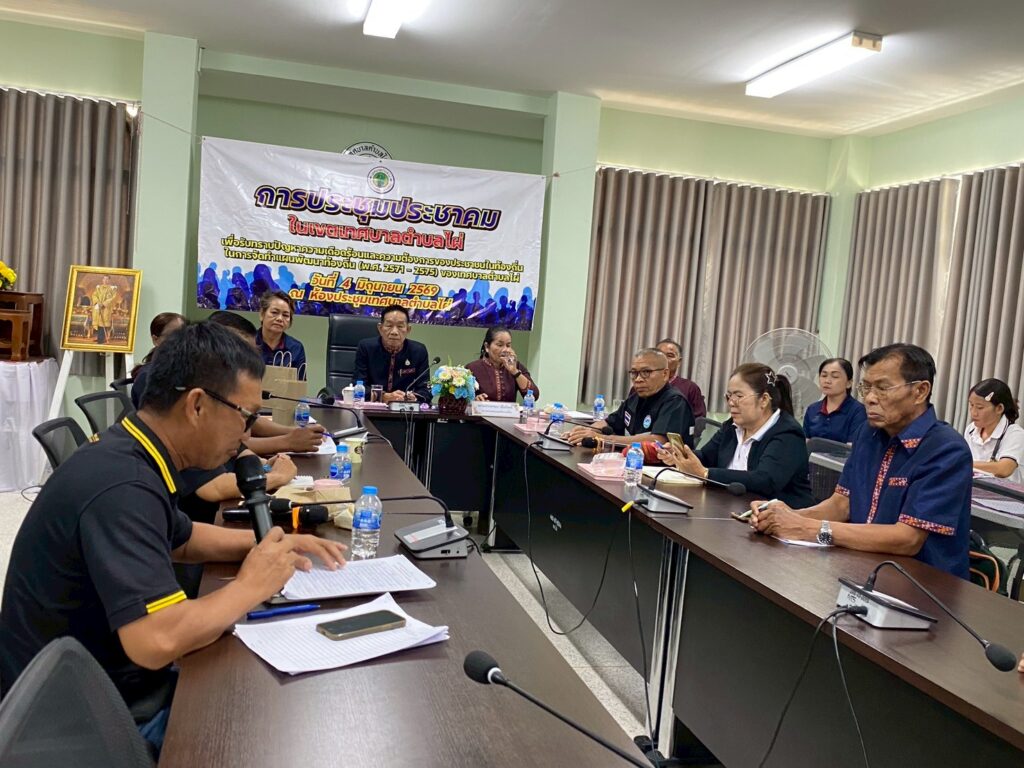 เทศบาลตำบลไผ่ประชุมประชาคมท้องถิ่นระดับตำบลไผ่    เขตเลือกตั้งที่   1    ครั้งที่  1  /  2569     เมื่อวันที่  4  มิถุนายน  2569   ณ   ห้องประชุมเทศบาลตำบลไผ่    จัดโดยงานวิเคราะห์นโยบายและแผน