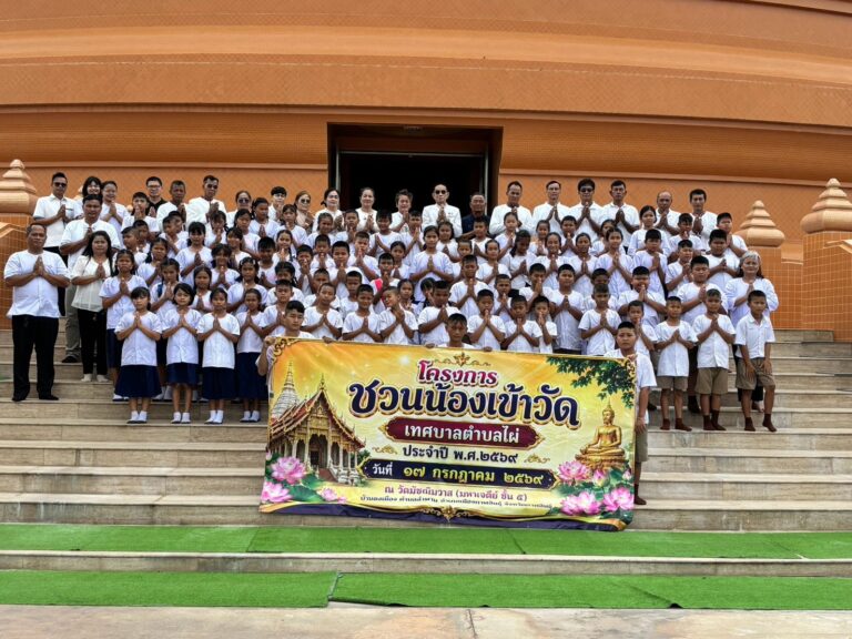 โครงการชวนน้องเข้าวัด   เทศบาลตำบลไผ่  ประจำปี  พ.ศ. 2569    เมื่อวันที่  17  กรกฎาคม  2569  ณ  วัดป่ามัชฌิมวาส   เทศบาลตำบลลำพาน  จัดโดยกองการศึกษา  เทศบาลตำบลไผ่