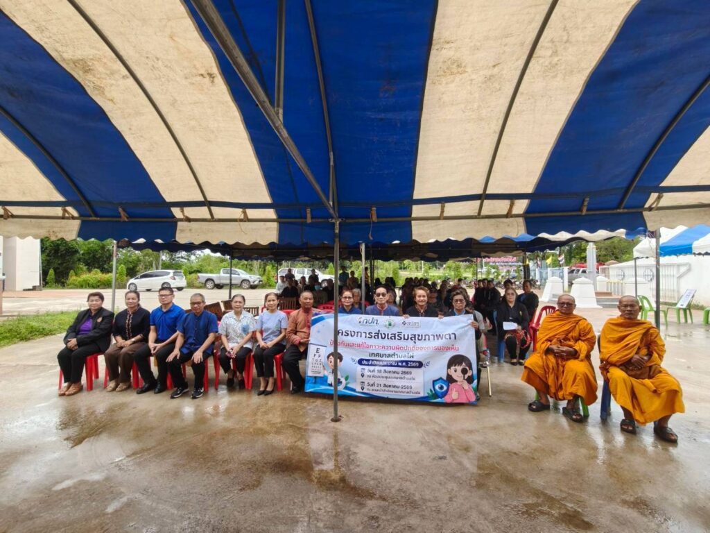 โครงการส่งเสริมสุขภาพตา   ป้องกันและแก้ไขภาวะความผิดปกติของการมองเห็น  เทศบาลตำบลไผ่  ประจำปีงบประมาณ  2569   กลุ่มประชาชนทั่วไปและผู้สูงอายุ  เมื่อวันที่  21  สิงหาคม  2569  ณ  ลานหน้าอาคารสำนักงานเทศบาลตำบลไผ่