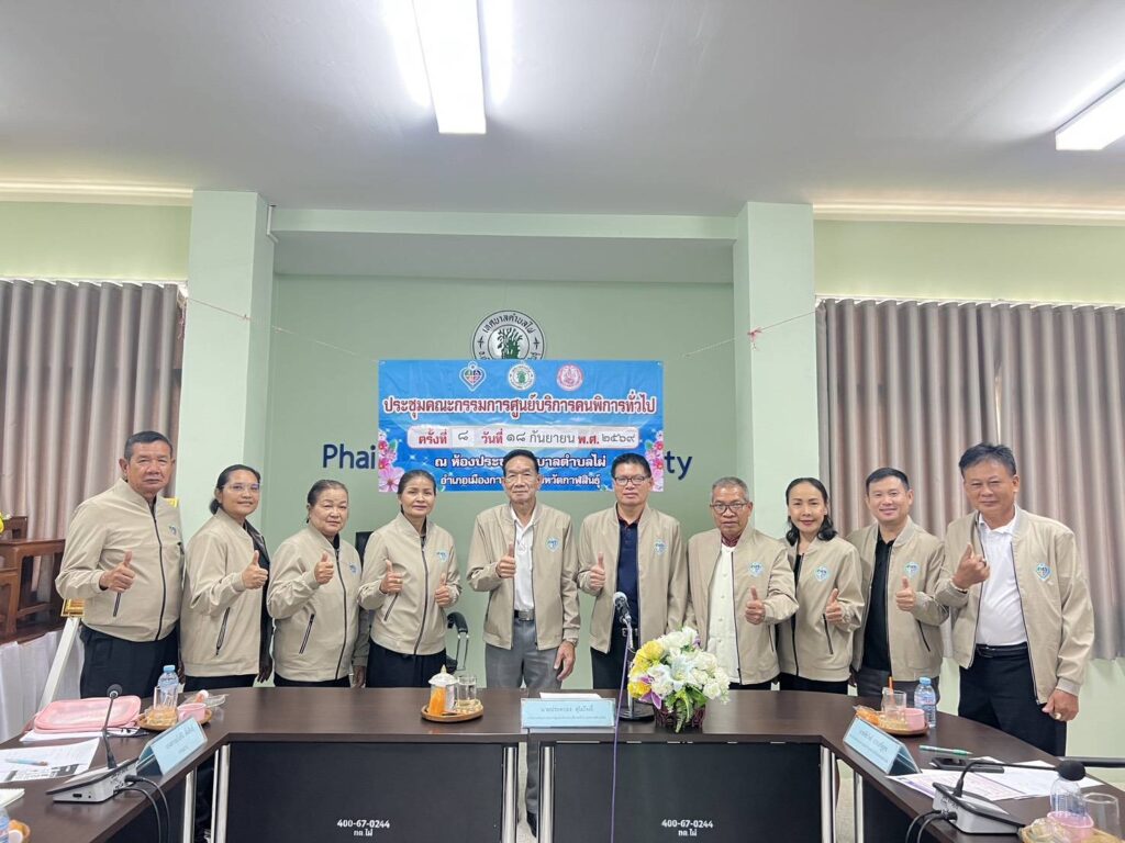 เทศบาลตำบลไผ่โดยกองสวัสดิการสังคมประชุมคณะกรรมการศูนย์บริการคนพิการทั่วไป  เทศบาลตำบลไผ่    หารือการดำเนินงานของศูนย์ฯ   เมื่อวันที่  18  กันยายน  2569   ณ  ห้องประชุมเทศบาลตำบลไผ่